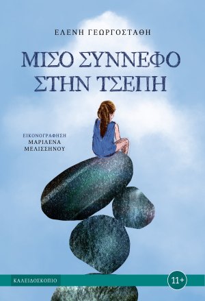 KALEIDOSKOPIO MISO SYNNEFO GEWRGOSTATHI