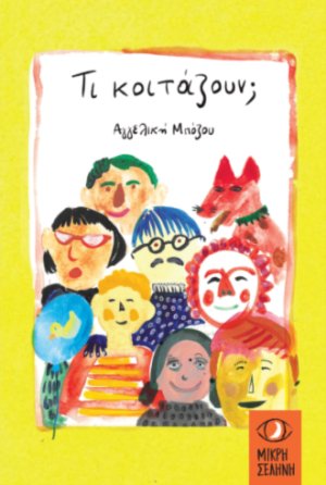 MIKRH SELHNH TI KOITAZOUN BOZOU