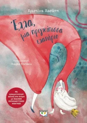 PSYCHOGIOS ELLA PRIGKIPISSA ELATHRIO CHASSAPH
