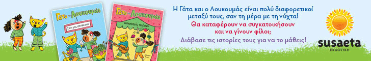 susaeta Gata Loukoumas
