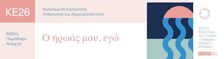 eve o iroas mou