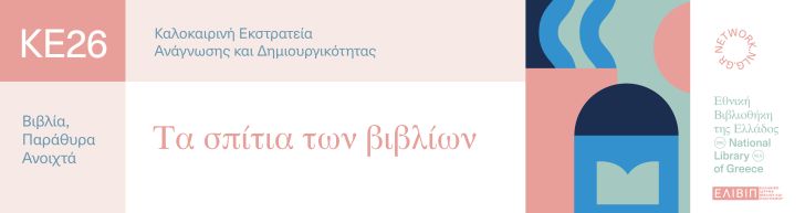 eve ta spitia ton vivlion