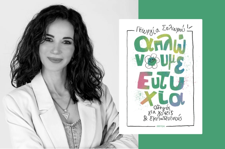«Απλώνουμε ευτυχία» της Γεωργίας Σολωμού (προδημοσίευση)