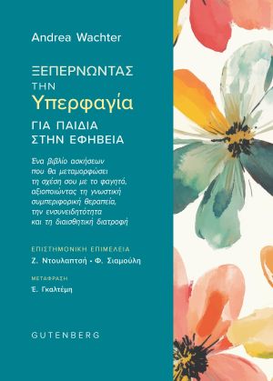 gutenberg wachter ksepernontas tin iperfagia