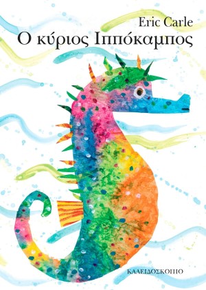 kaleidoskopio kyrios ippokampos