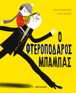metaixmio fterwpodaros mpampas