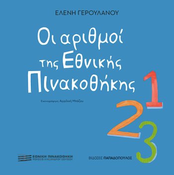 papadopoulos-arithmoi-ethniki-pinakothiki-geroulanou papadopoulos-arithmoi-ethniki-pinakothiki-geroulanou