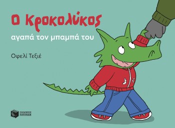 patakis krokolykos mpampas