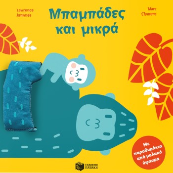 patakis mpampades kai mikra