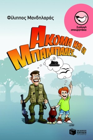 patakis mpampades mandilaras
