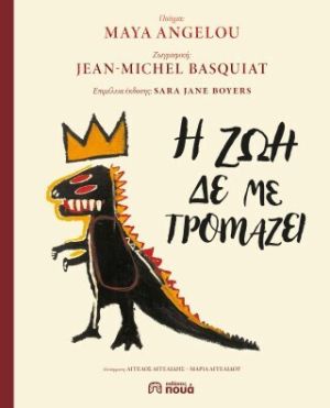 poua aggelou i zoi den me tromazei