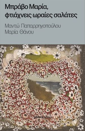 yusra paparigopoulou thanou mpravo maria