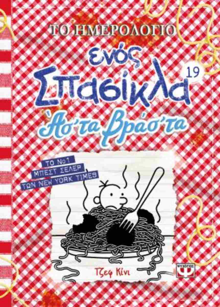 Άσ' τα βράσ' τα (σκληρόδετη έκδοση)