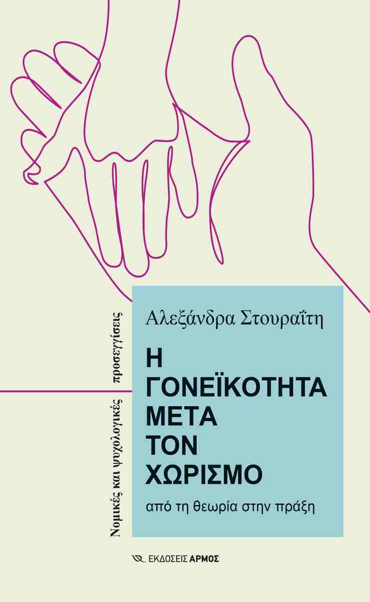 Η γονεϊκότητα μετά τον χωρισμό από τη θεωρία στην πράξη
