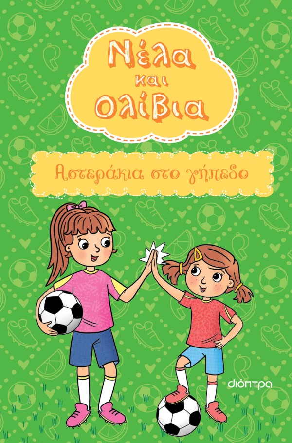 Αστεράκια στο γήπεδο (σκληρόδετη έκδοση)