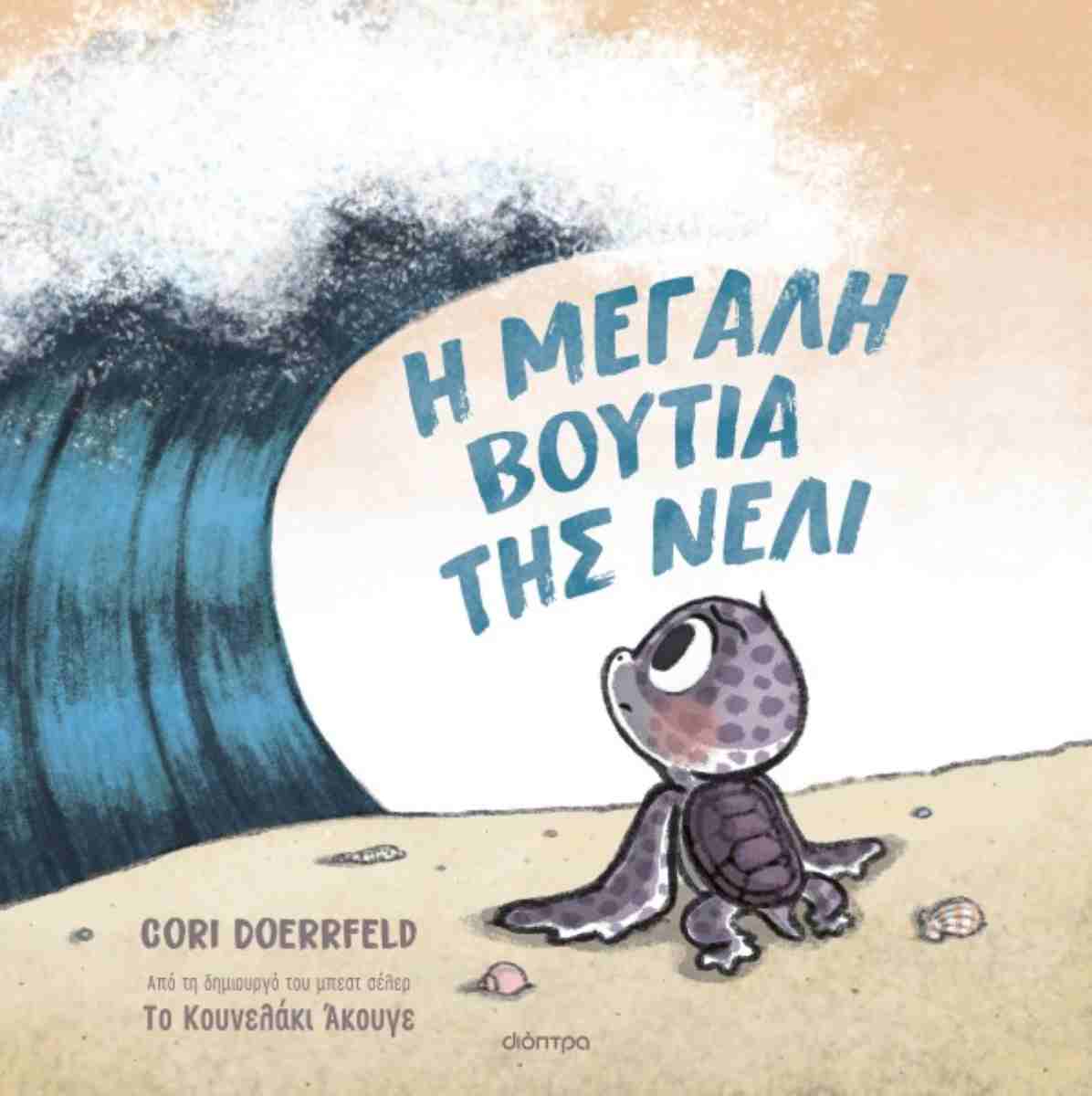 Η μεγάλη βουτιά της Νέλι (σκληρόδετη έκδοση)