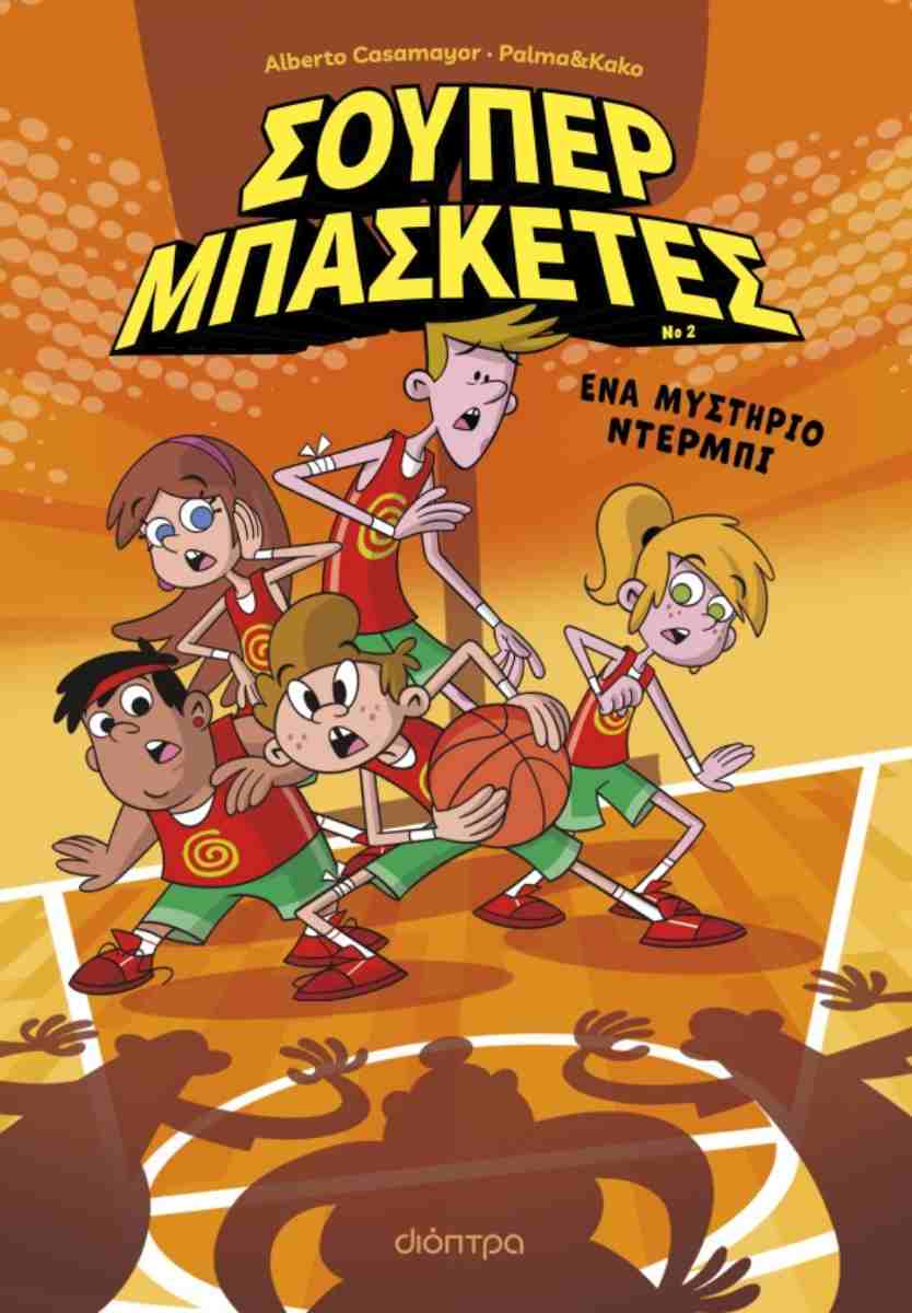 Ένα μυστήριο ντέρμπι (σκληρόδετη έκδοση)