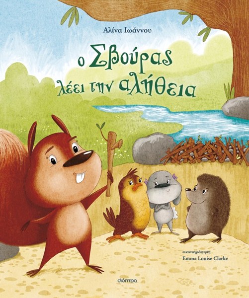 Ο Σβούρας λέει την αλήθεια (σκληρόδετη έκδοση)