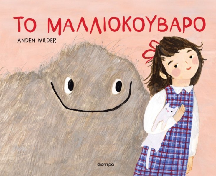 Το μαλλιοκούβαρο (σκληρόδετη έκδοση)