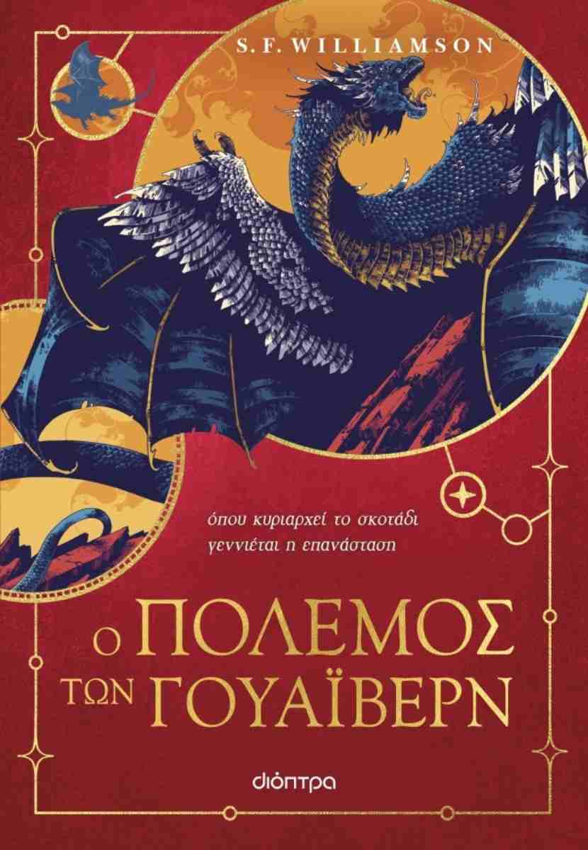 Ο Πόλεμος των Γουάιβερν (σκληρόδετη έκδοση)