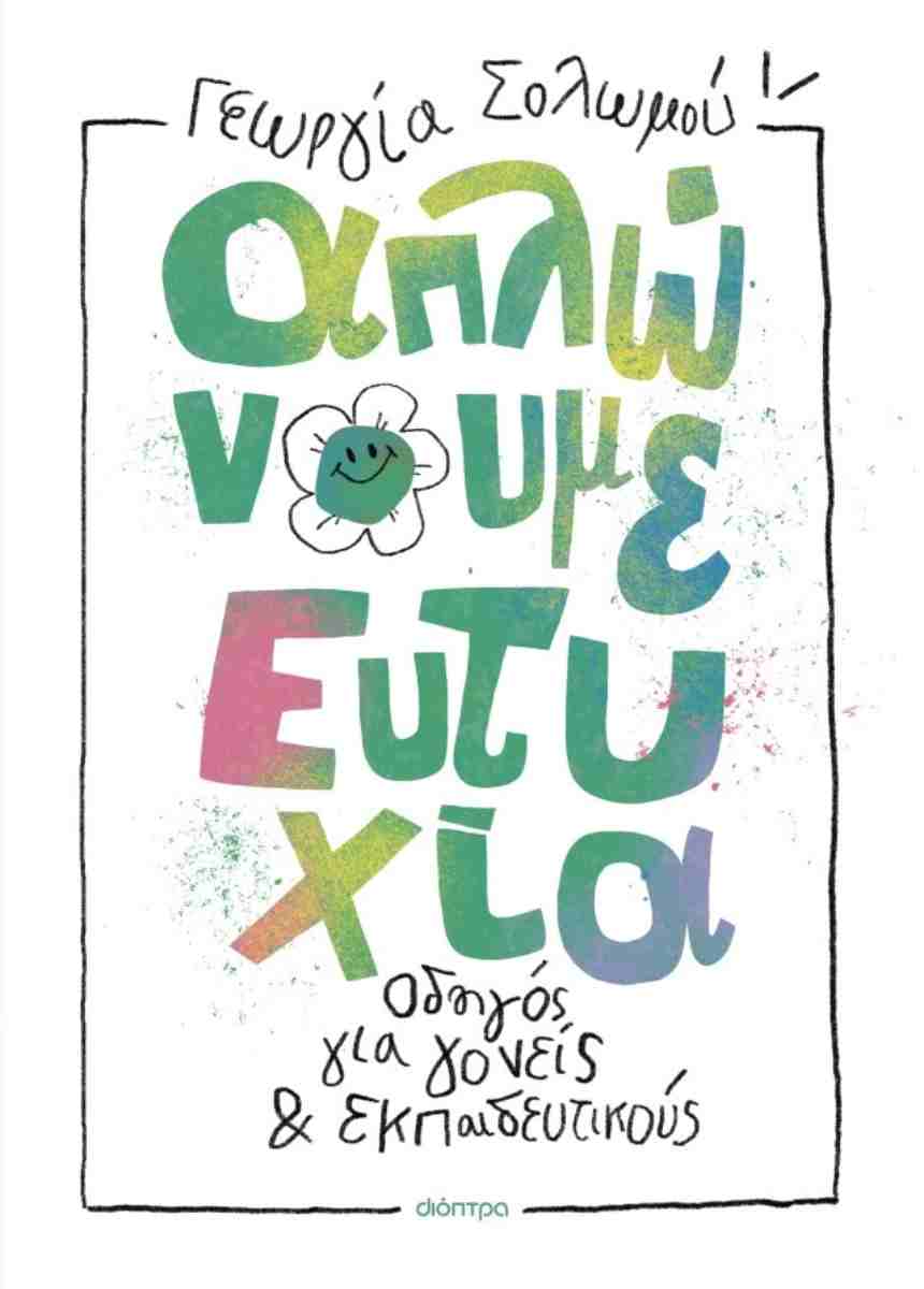 Απλώνουμε ευτυχία