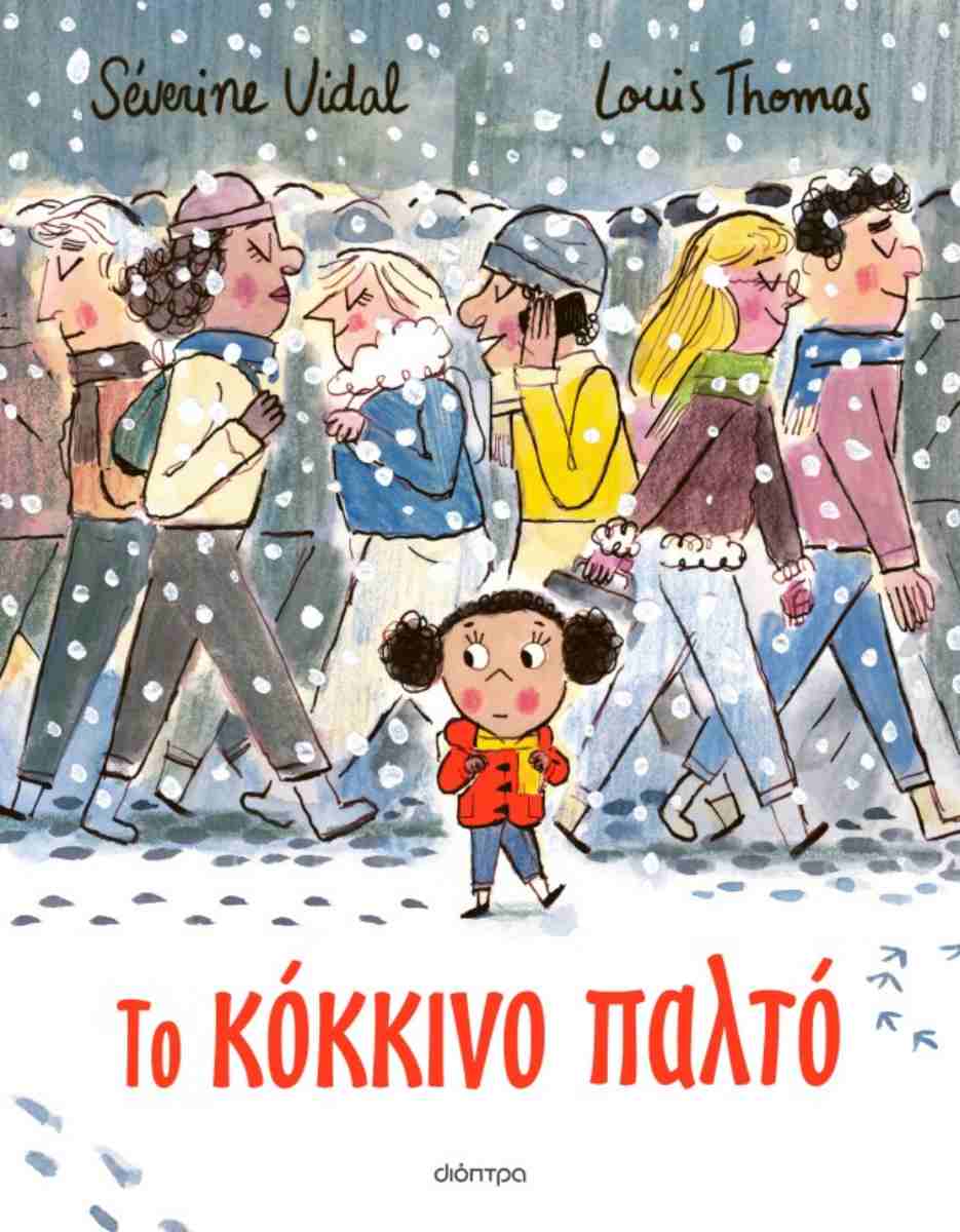 Το κόκκινο παλτό (σκληρόδετη έκδοση)