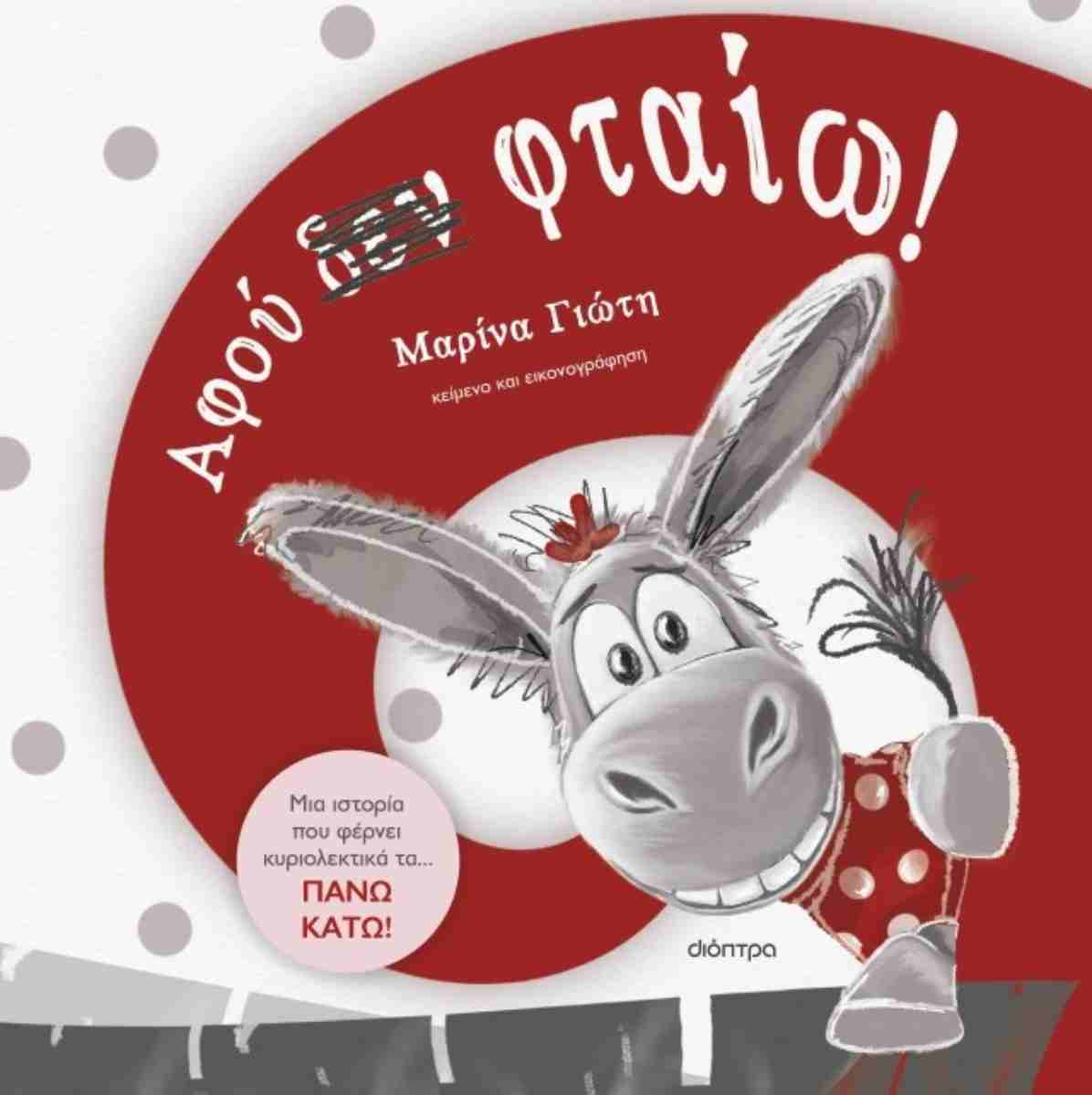 Αφού δεν φταίω! (σκληρόδετη έκδοση)