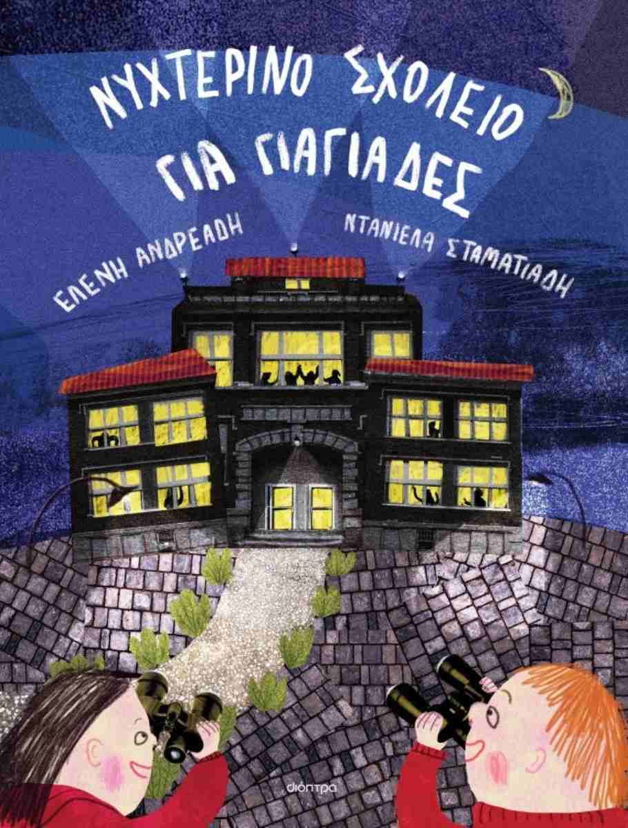 Νυχτερινό σχολείο για γιαγιάδες (σκληρόδετη έκδοση)