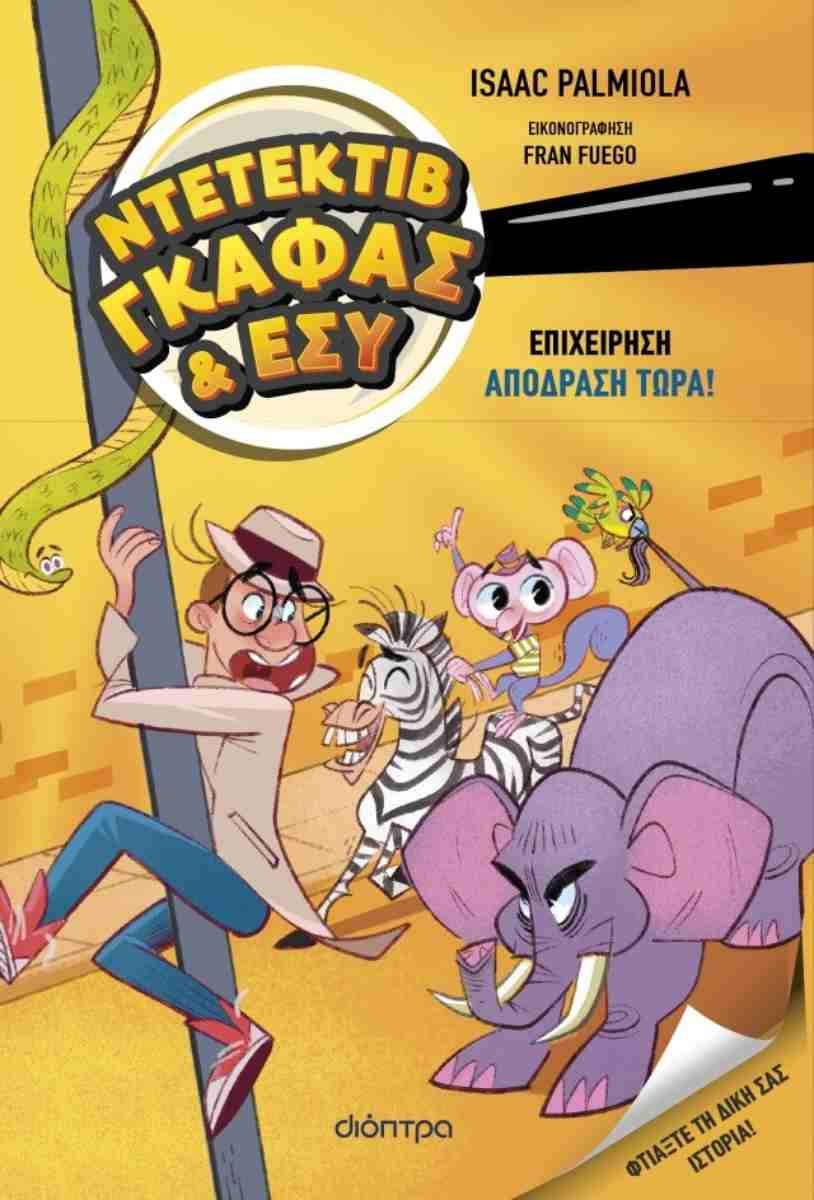 Επιχείρηση Aπόδραση τώρα! (σκληρόδετη έκδοση)