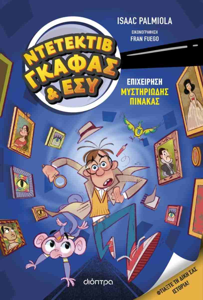 Επιχείρηση μυστηριώδης πίνακας (σκληρόδετη έκδοση)