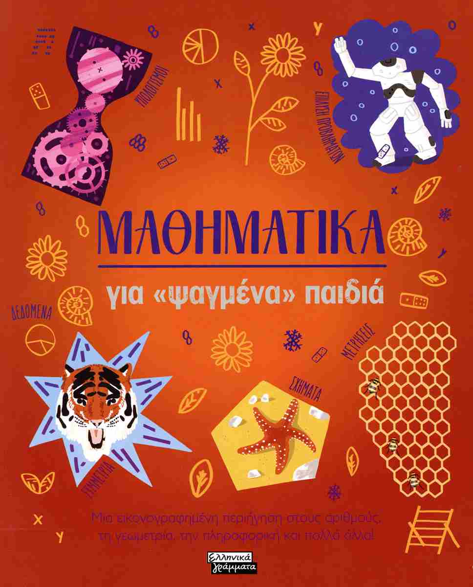 Μαθηματικά για «ψαγμένα» παιδιά (σκληρόδετη έκδοση)