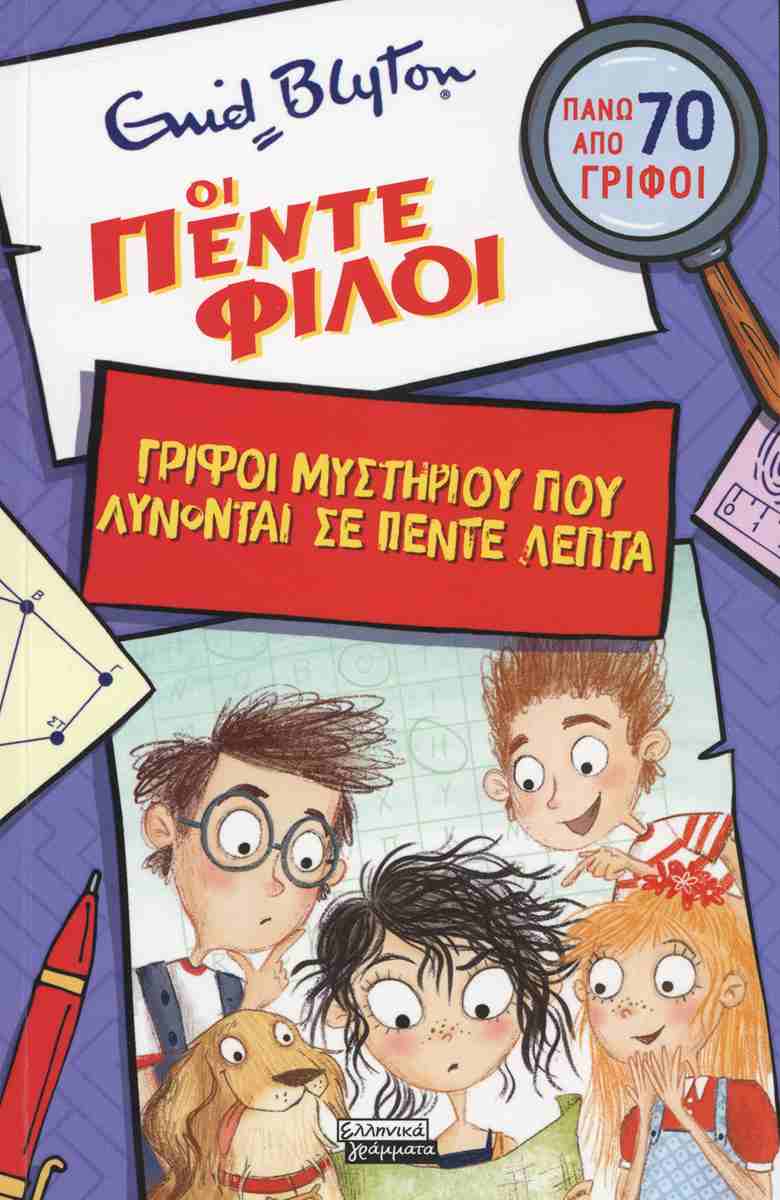 Οι πέντε φίλοι: Γρίφοι μυστηρίου που λύνονται σε πέντε λεπτά