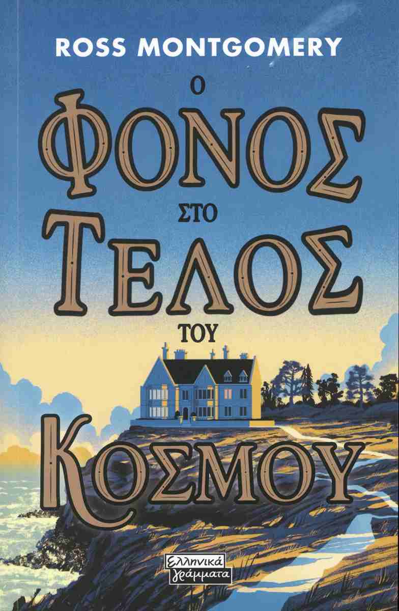 Ο φόνος στο τέλος του κόσμου