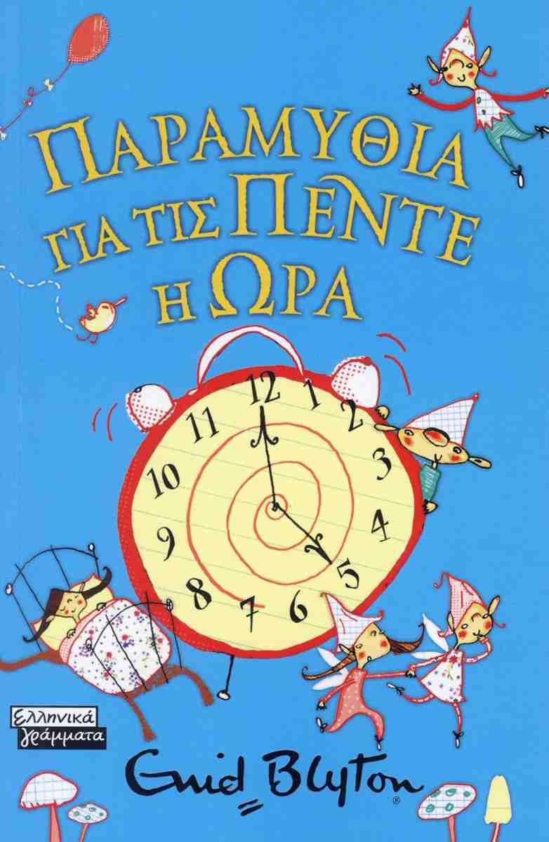Παραμύθια για τις πέντε η ώρα