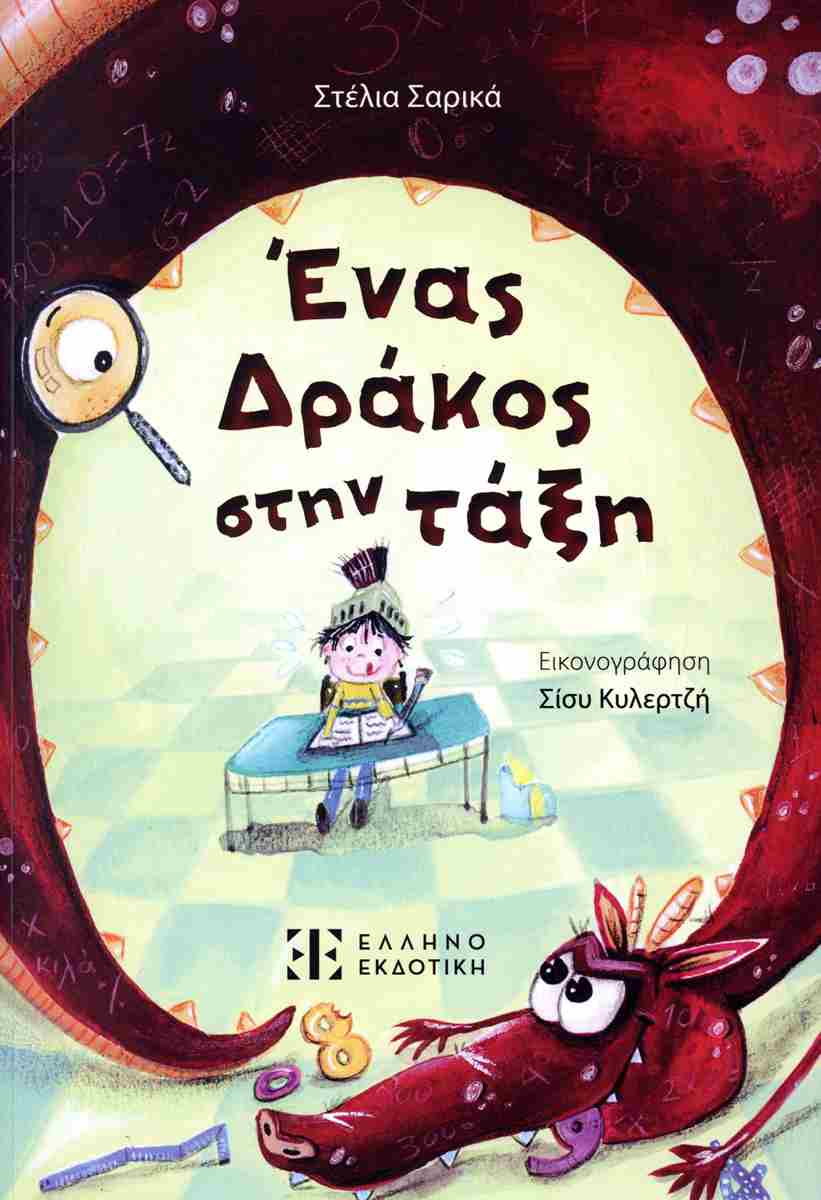 Ένας δράκος στην τάξη
