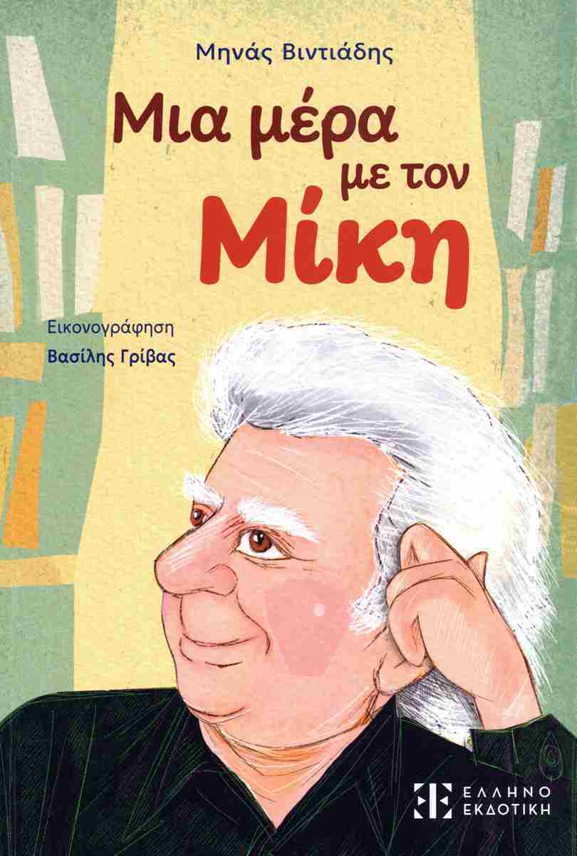 Μια μέρα με τον Μίκη