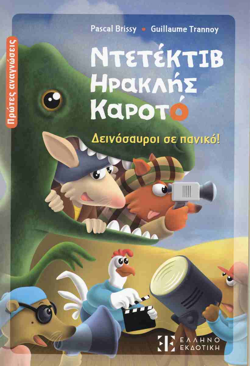 Δεινόσαυροι σε πανικό!