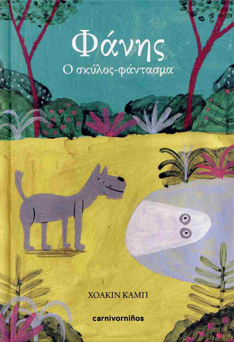 Φάνης (σκληρόδετη έκδοση)