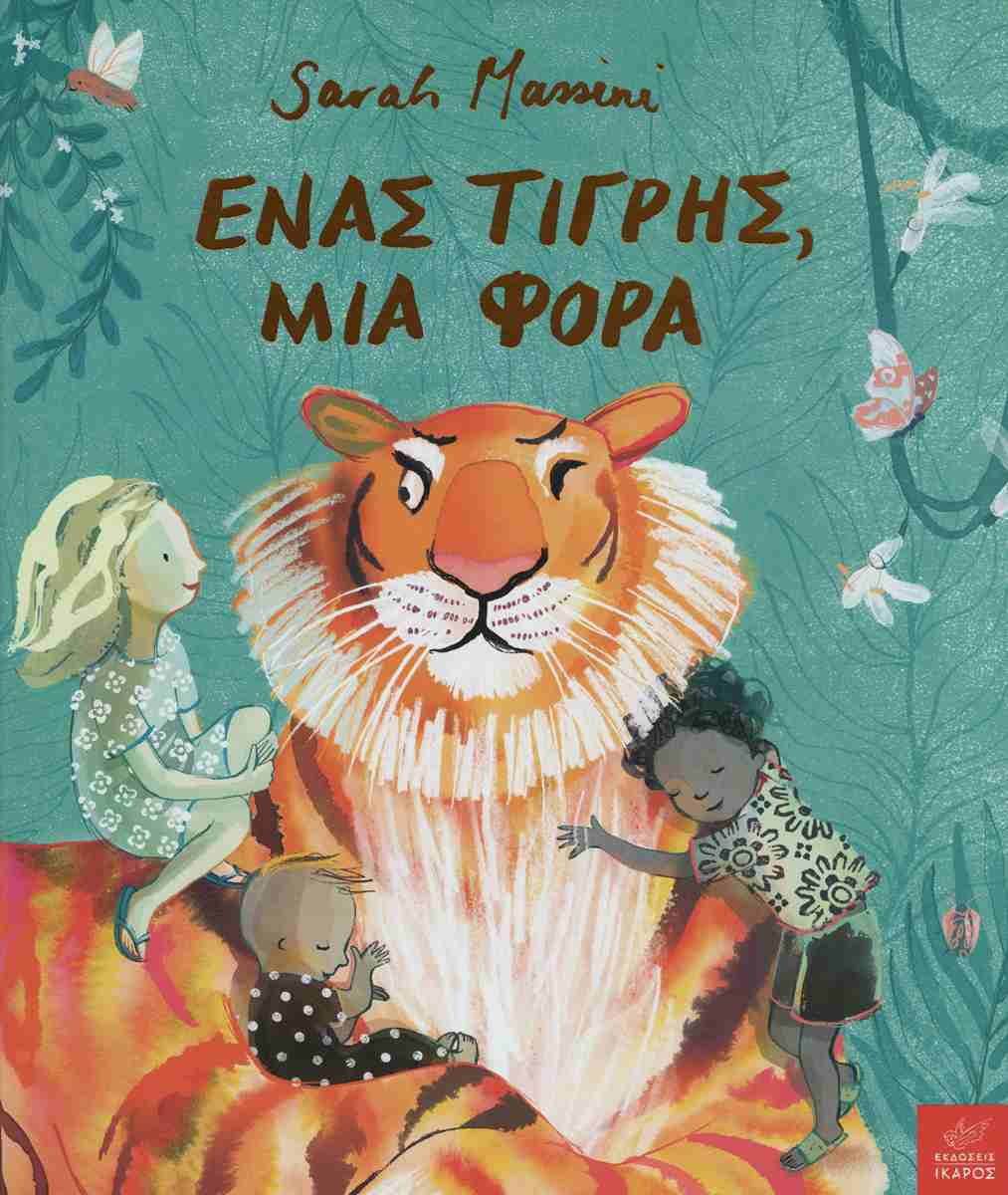 Ένας τίγρης, μια φορά (σκληρόδετη έκδοση)