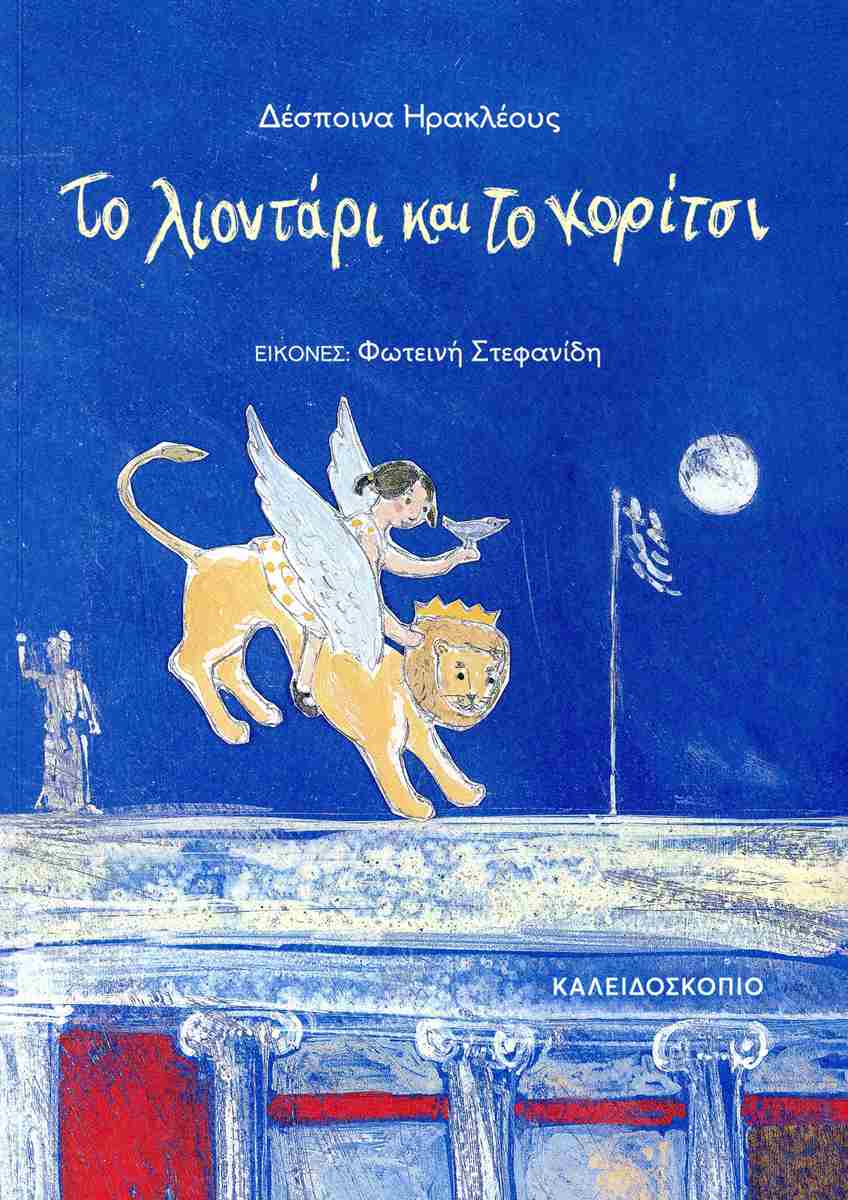 Το λιοντάρι και το κορίτσι