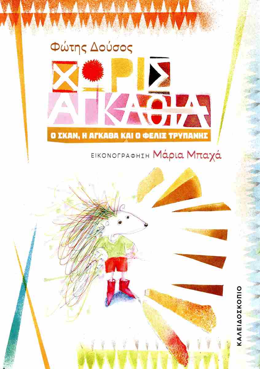 Χωρίς αγκάθια,