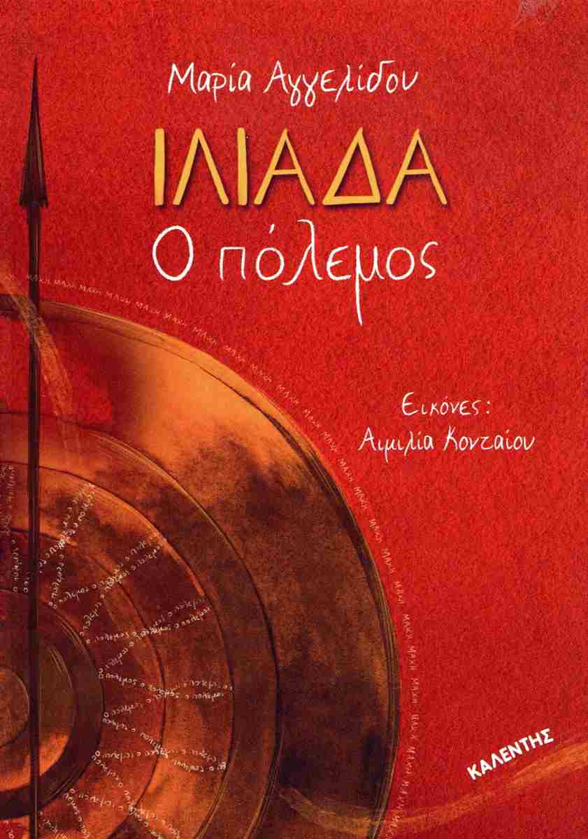 Ιλιάδα (σκληρόδετη έκδοση)