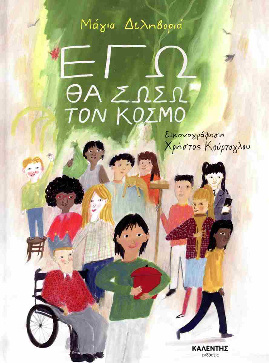 Εγώ θα σώσω τον κόσμο (σκληρόδετη έκδοση)