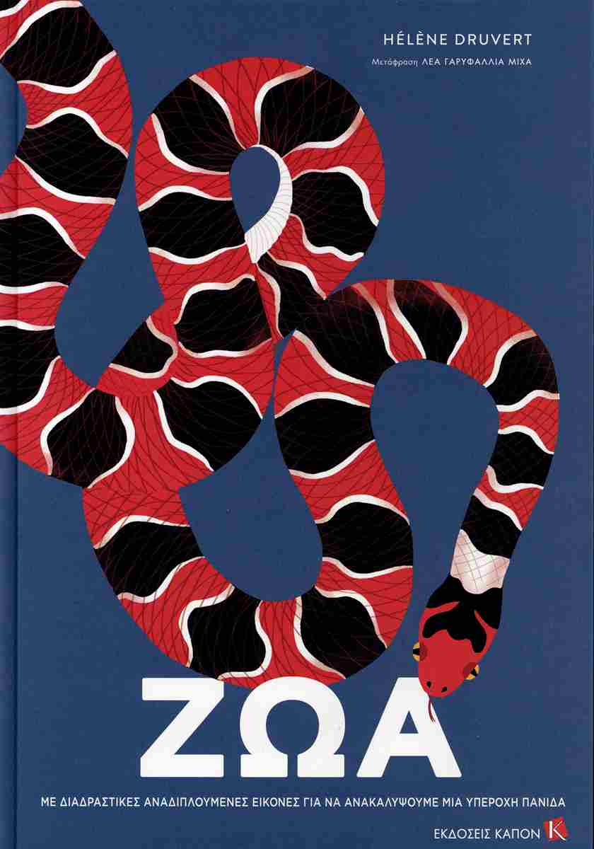 Ζώα (σκληρόδετη έκδοση)