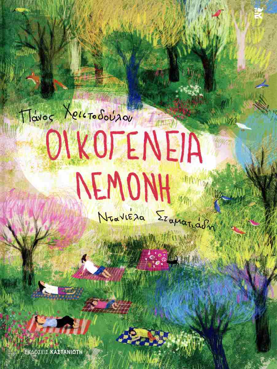 Οικογένεια Λεμονή (σκληρόδετη έκδοση)