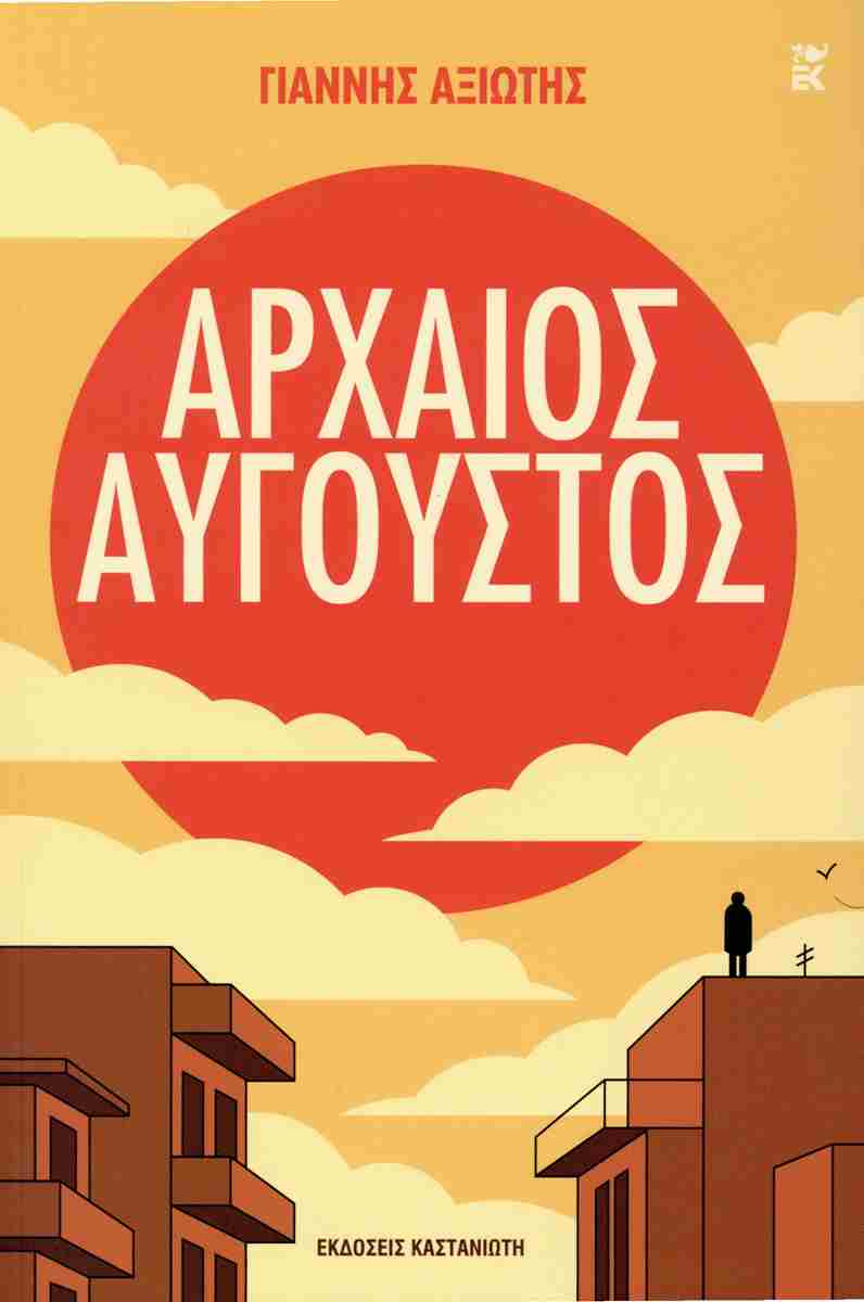 Αρχαίος Αύγουστος