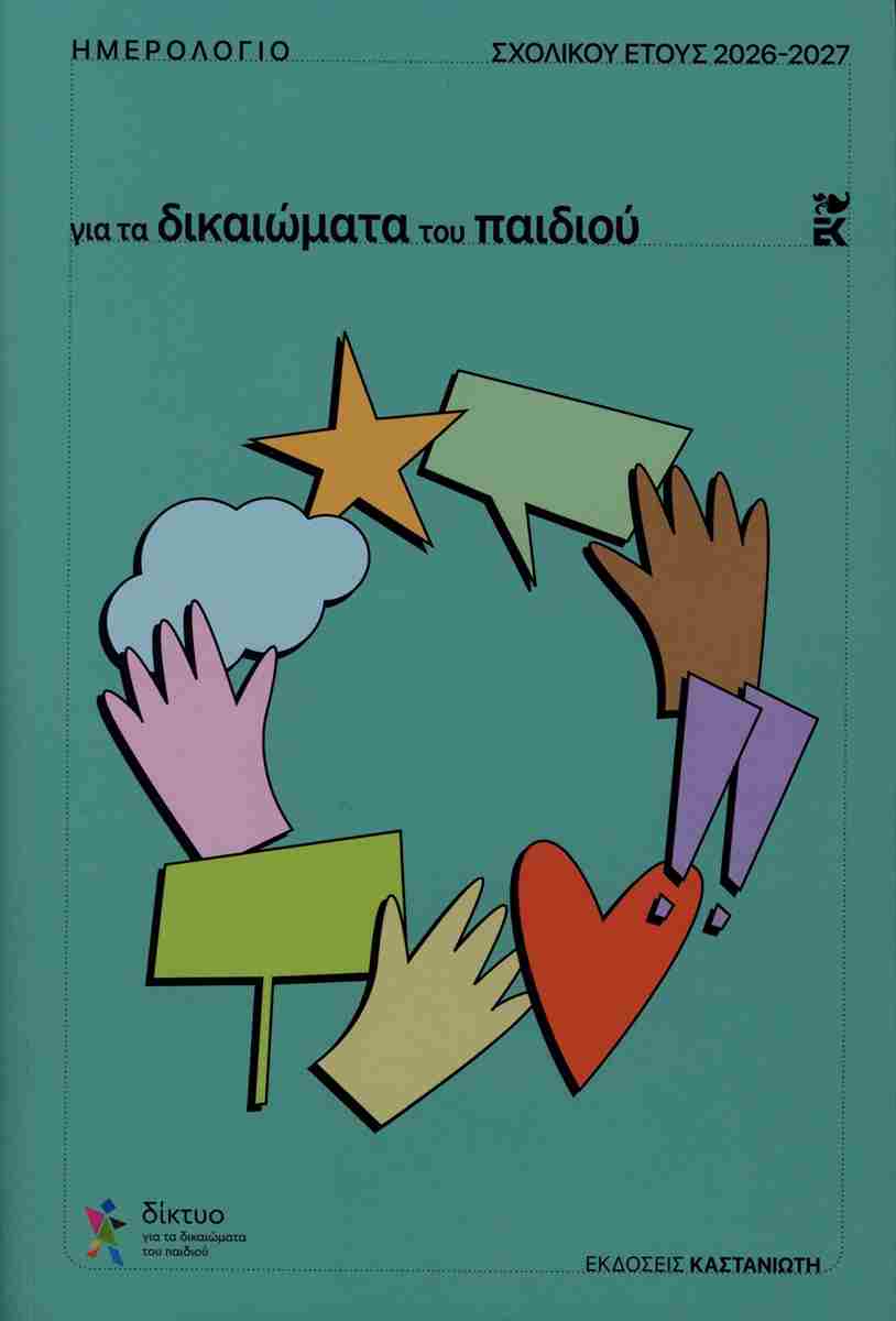 Ημερολόγιο για τα δικαιώματα του παιδιού