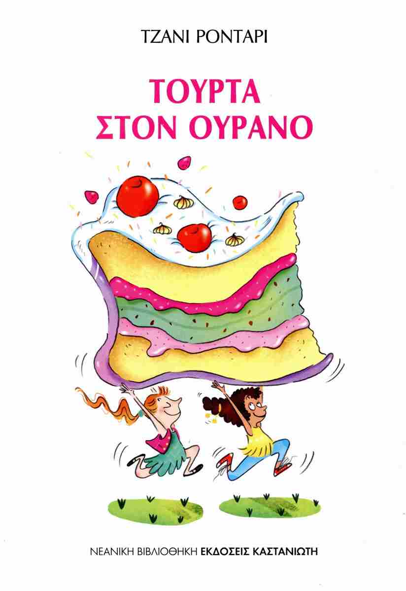 Τούρτα στον ουρανό