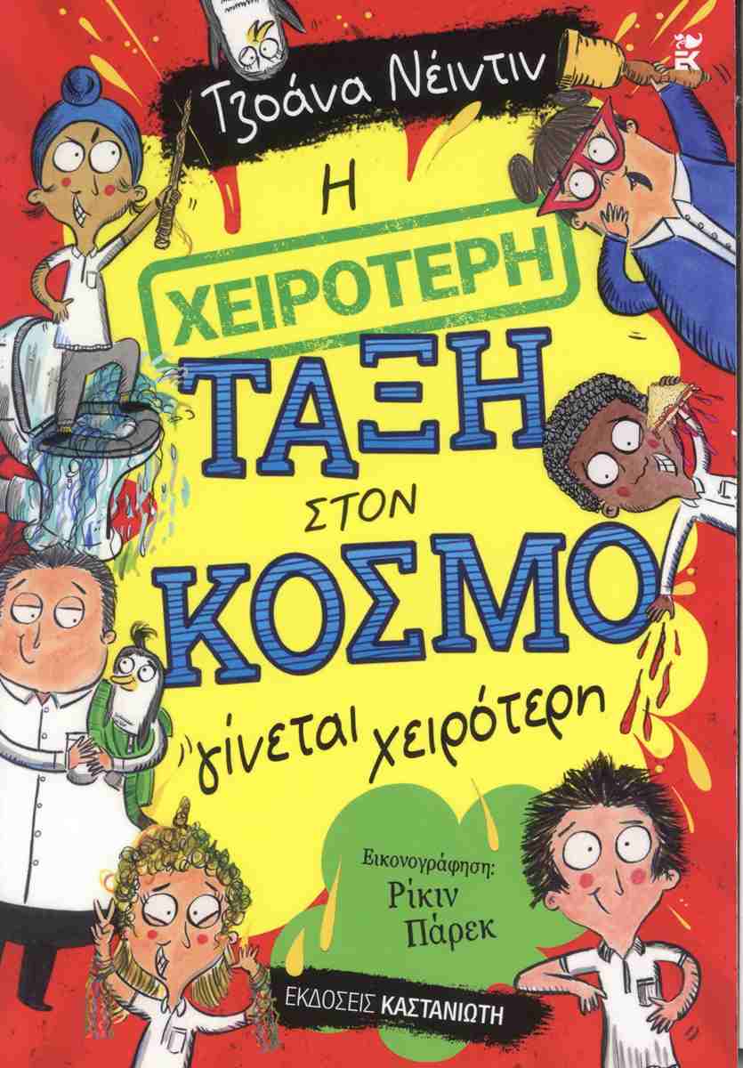 Η χειρότερη τάξη στον κόσμο γίνεται χειρότερη