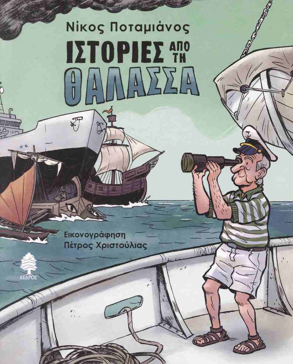 Ιστορίες από τη θάλασσα